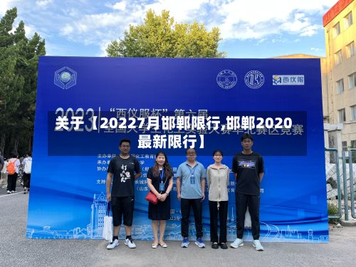 关于【20227月邯郸限行,邯郸2020最新限行】-第2张图片