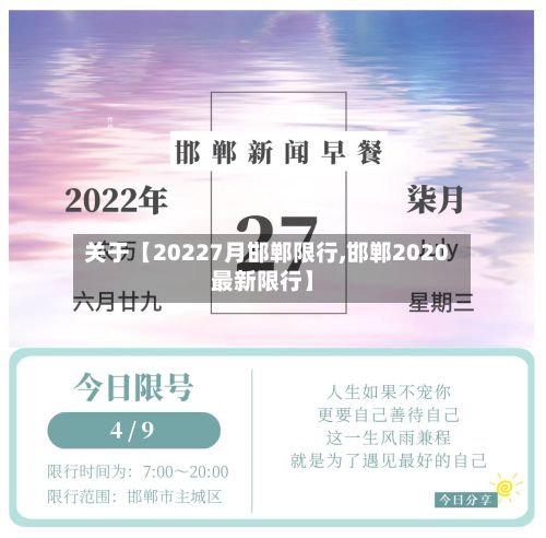关于【20227月邯郸限行,邯郸2020最新限行】-第3张图片