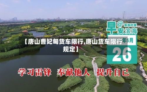 【唐山曹妃甸货车限行,唐山货车限行规定】
