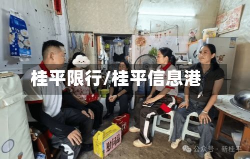 桂平限行/桂平信息港-第2张图片