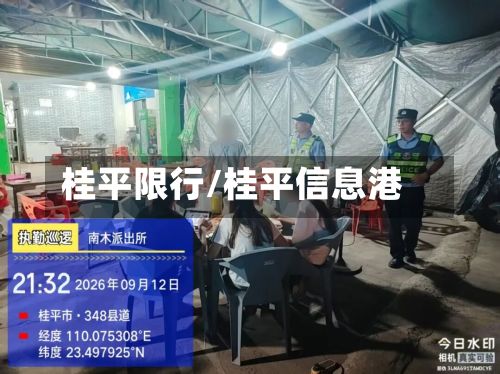 桂平限行/桂平信息港