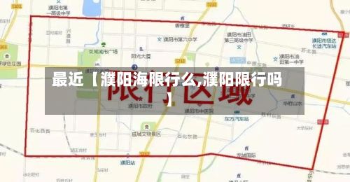 最近【濮阳海限行么,濮阳限行吗】-第2张图片