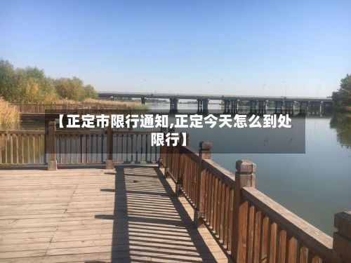 【正定市限行通知,正定今天怎么到处限行】-第2张图片
