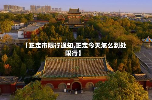 【正定市限行通知,正定今天怎么到处限行】-第3张图片