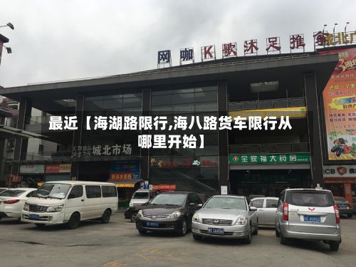 最近【海湖路限行,海八路货车限行从哪里开始】-第2张图片