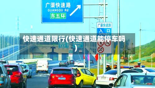 快速通道限行(快速通道能停车吗)-第3张图片