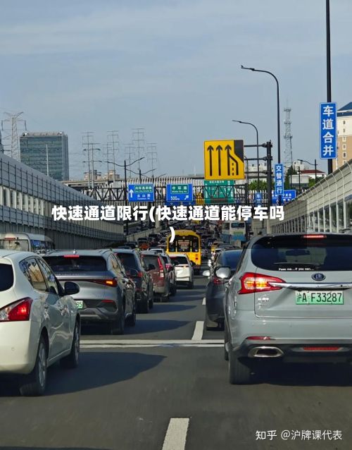 快速通道限行(快速通道能停车吗)-第2张图片