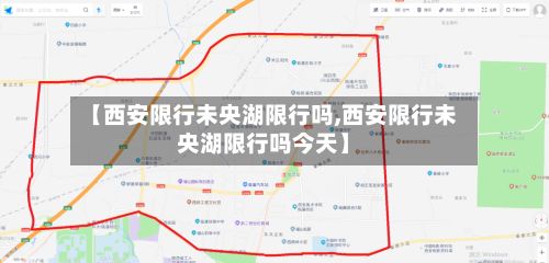 【西安限行未央湖限行吗,西安限行未央湖限行吗今天】-第3张图片