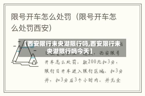 【西安限行未央湖限行吗,西安限行未央湖限行吗今天】-第2张图片