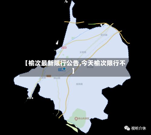 【榆次最新限行公告,今天榆次限行不】