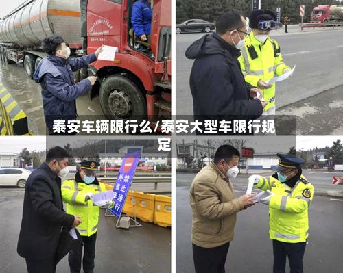 泰安车辆限行么/泰安大型车限行规定-第3张图片