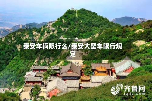 泰安车辆限行么/泰安大型车限行规定-第2张图片