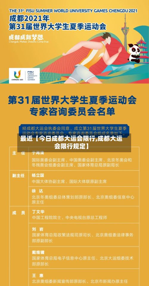 最近【今日成都大运会限行,成都大运会限行规定】-第2张图片