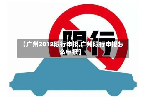 【广州2018限行申报,广州限行申报怎么申报】