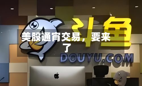 美股通宵交易，要来了-第2张图片