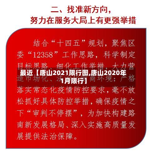 最近【唐山2021限行图,唐山2020年1月限行】