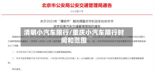 清明小汽车限行/重庆小汽车限行时间和范围