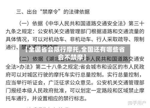 【全国省会限行摩托,全国还有哪些省会不禁摩】