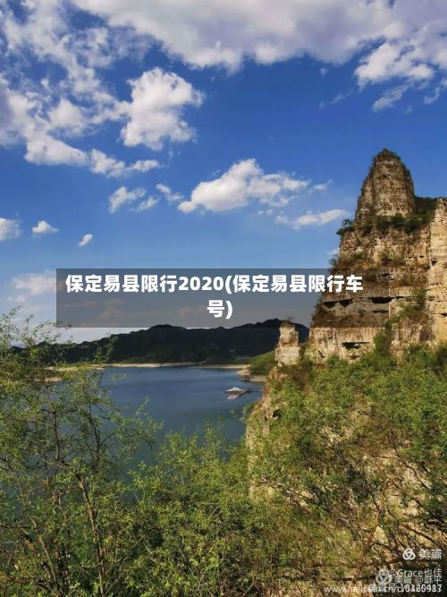 保定易县限行2020(保定易县限行车号)-第2张图片