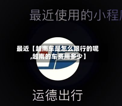最近【越南车是怎么限行的呢,越南的车费用多少】-第3张图片