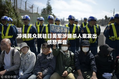 冲绳民众就驻日美军涉嫌杀人案发出愤怒声音