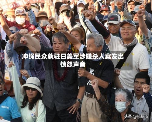冲绳民众就驻日美军涉嫌杀人案发出愤怒声音-第2张图片