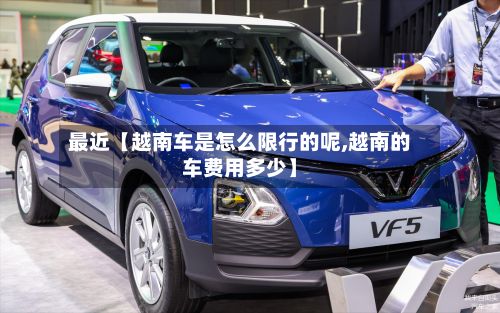 最近【越南车是怎么限行的呢,越南的车费用多少】-第2张图片