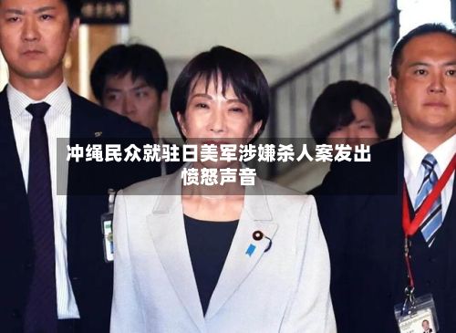 冲绳民众就驻日美军涉嫌杀人案发出愤怒声音-第3张图片