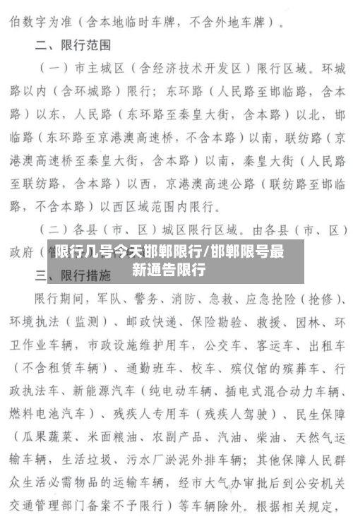 限行几号今天邯郸限行/邯郸限号最新通告限行-第3张图片