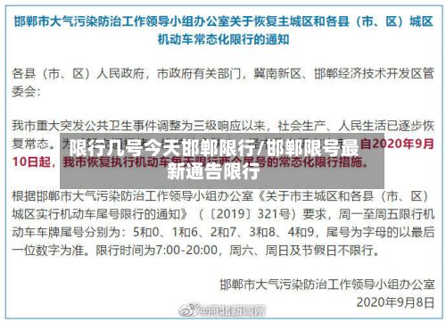 限行几号今天邯郸限行/邯郸限号最新通告限行-第2张图片