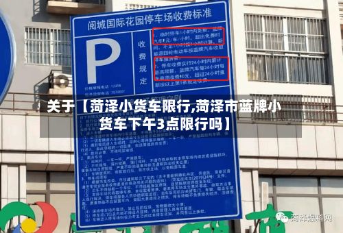 关于【菏泽小货车限行,菏泽市蓝牌小货车下午3点限行吗】