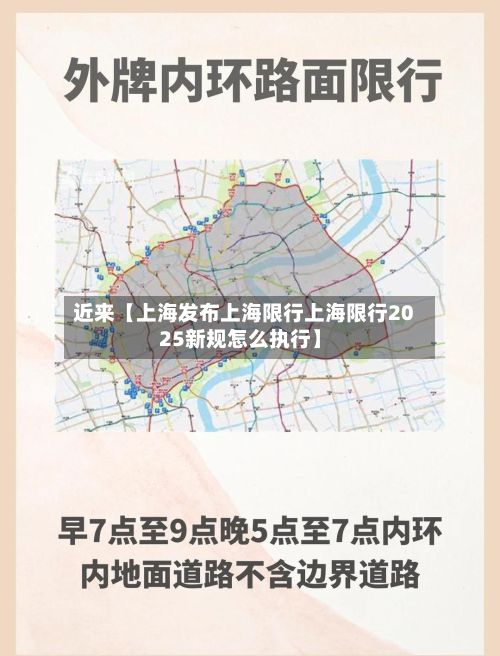 近来【上海发布上海限行上海限行2025新规怎么执行】-第2张图片