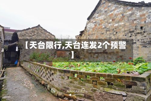 【天台限行,天台连发2个预警】
