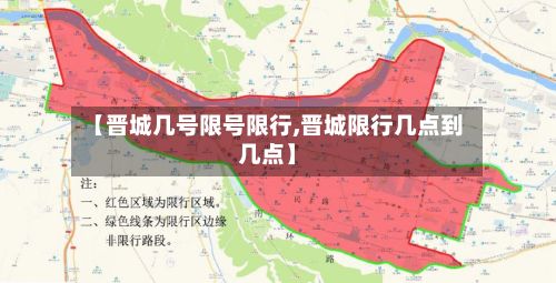 【晋城几号限号限行,晋城限行几点到几点】