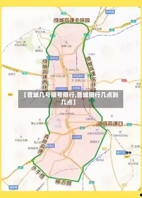 【晋城几号限号限行,晋城限行几点到几点】-第3张图片