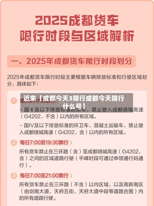 近来【成都今天3限行成都今天限行什么号】