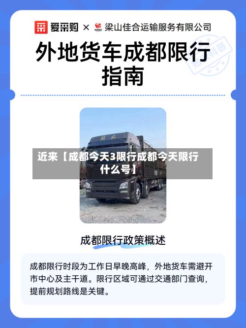 近来【成都今天3限行成都今天限行什么号】-第2张图片
