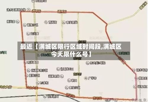 最近【满城区限行区域时间段,满城区今天限什么号】-第3张图片