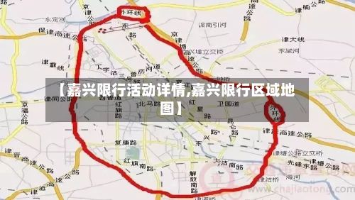 【嘉兴限行活动详情,嘉兴限行区域地图】