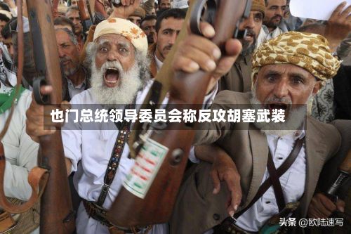 也门总统领导委员会称反攻胡塞武装-第2张图片