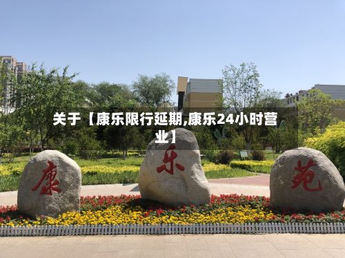 关于【康乐限行延期,康乐24小时营业】