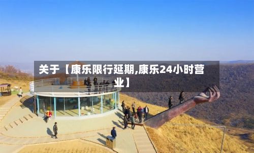关于【康乐限行延期,康乐24小时营业】-第2张图片