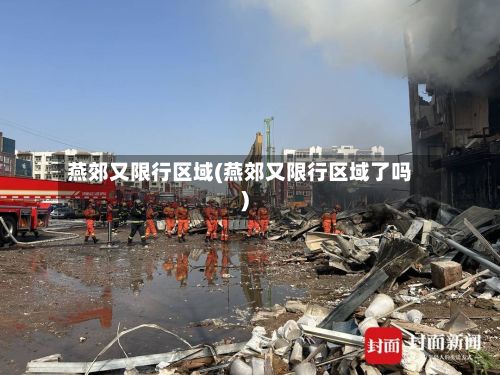 燕郊又限行区域(燕郊又限行区域了吗)-第2张图片
