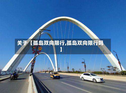 关于【孤岛双向限行,孤岛双向限行吗】-第2张图片