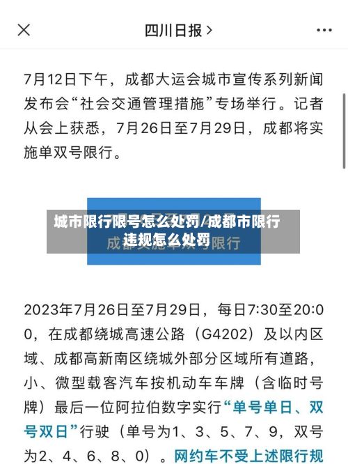 城市限行限号怎么处罚/成都市限行违规怎么处罚