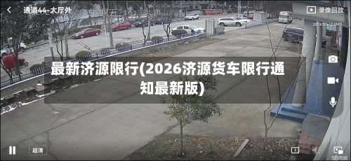 最新济源限行(2026济源货车限行通知最新版)-第2张图片