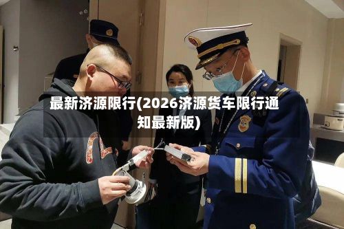 最新济源限行(2026济源货车限行通知最新版)-第3张图片