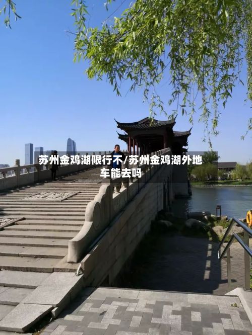 苏州金鸡湖限行不/苏州金鸡湖外地车能去吗-第2张图片