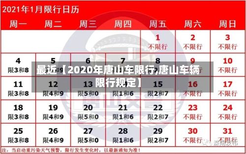最近【2020年唐山车限行,唐山车辆限行规定】-第3张图片