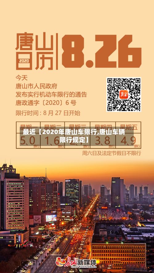 最近【2020年唐山车限行,唐山车辆限行规定】